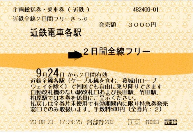 近鉄全線2日間フリーきっぷ(2023.9.24・2023.9.25)